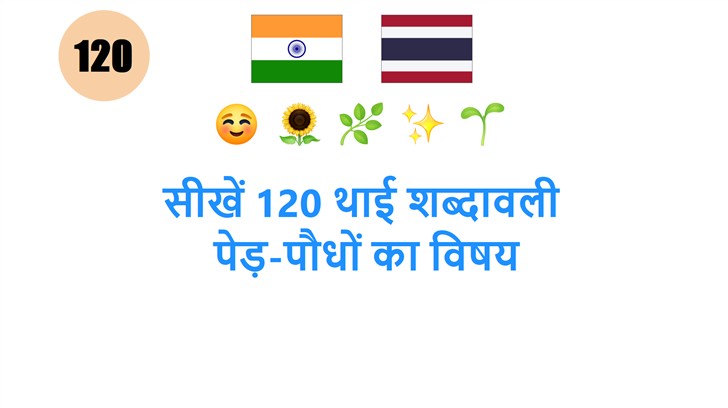 सीखें 120 थाई शब्दावली: पेड़-पौधों का विषय